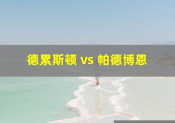 德累斯顿 vs 帕德博恩